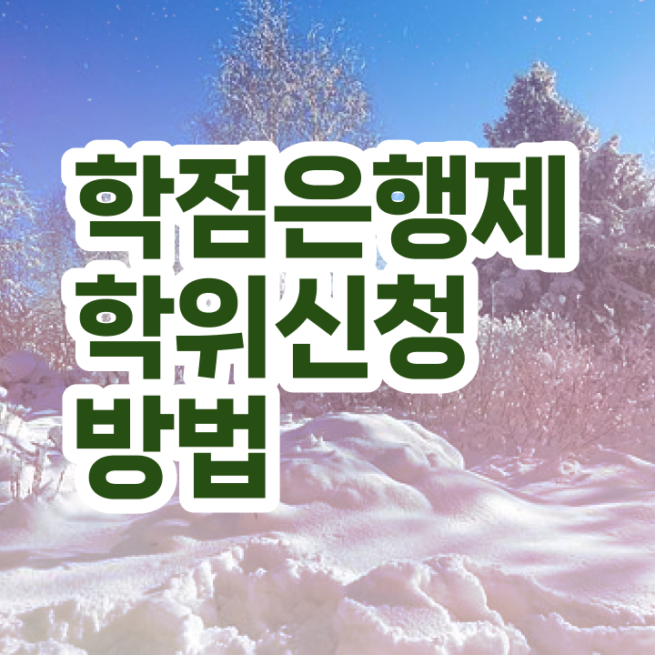 학점은행제 기사 비전공자도 학점은행제 학위 취득할 수 있어요
