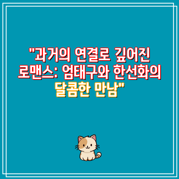 "과거의 연결로 깊어진 <b>로맨스</b>: <b>엄태구</b>와 <b>한선화</b>의 달콤한 만남"