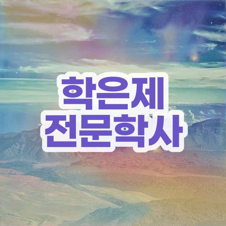  학점은행제 학위증 이미지 중년 직장인도 손쉽게 준비하는 팁
