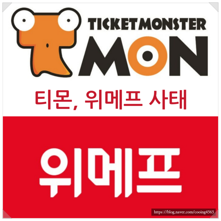 티몬위메프 사태 발생원인과 금감원 브리핑 내용 티몬위메프 탈퇴방법