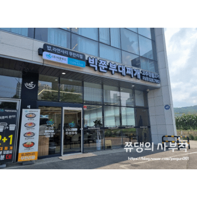  밥과 라면사리가 무제한인 진접 맛집 빅쭌부대찌개 오남점