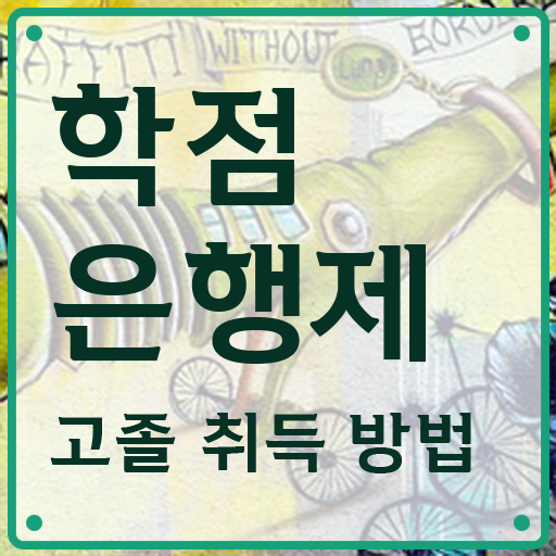 학점은행제 학위증 이미지 , 연락주세요 . 비용절감 기간 단축 비법 공유드립니다