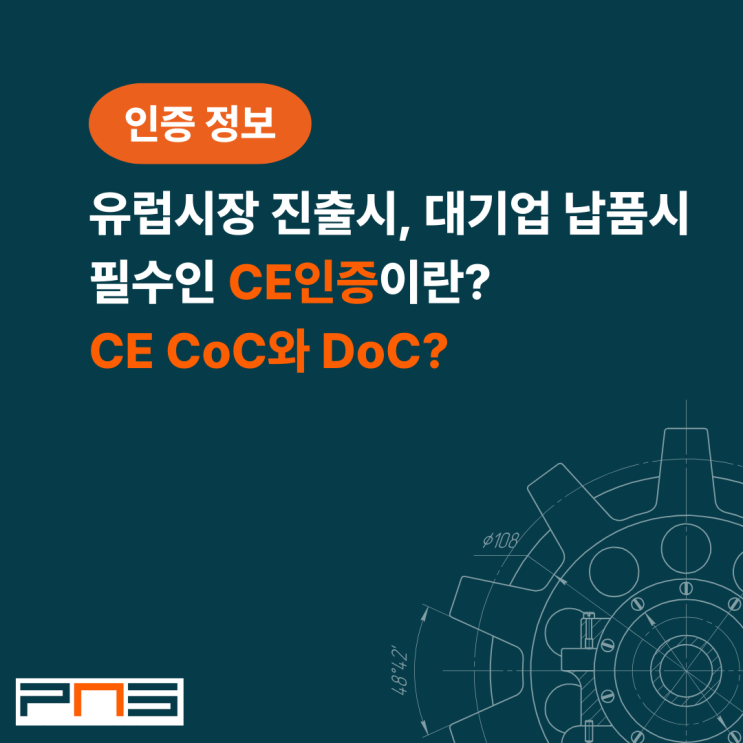 유럽시장 진출시, 대기업 납품시 필수인 CE인증이란? CE CoC와 DoC?