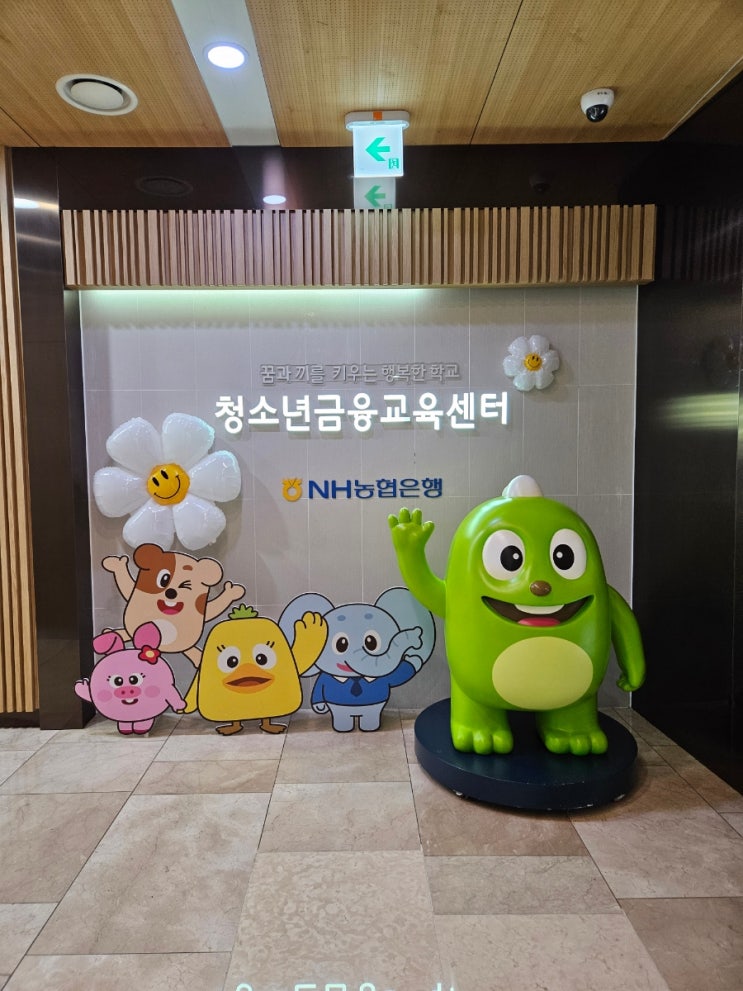  농협은행 청소년 금융교육센터