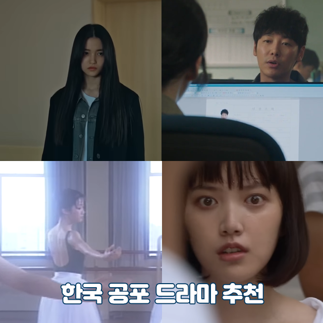  몰아보기 좋은 종영드라마 추천 납량특집 한국 공포 드라마