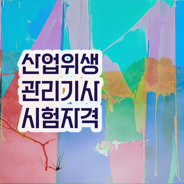  산업위생관리기사 필기시험 준비물 산업위생관리기사 응시자격 독학으로 간편하게 준비한 전략