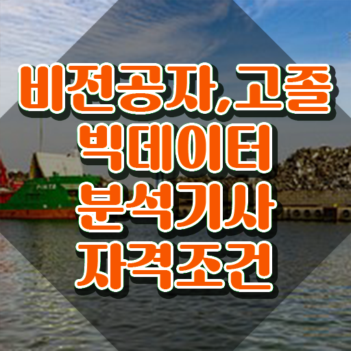  빅데이터분석기사 필기 기간 빅데이터분석기사 응시조건 독학으로 4달 안에 준비한 후기