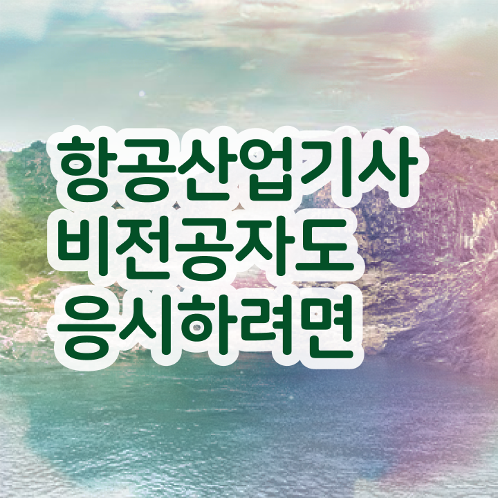  항공산업기사 필기 항공산업기사 응시조건 학점은행제로 단기간에 완료한 팁