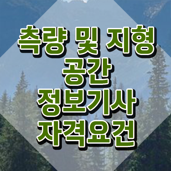  측량및지형공간정보기사 시험자격 학점은행제로 15주 동안 성공한 과정
