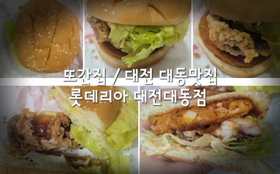 롯데리아 대전대동점 사진 1