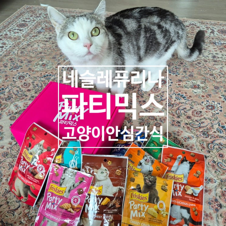  네슬레 퓨리나 파티믹스 기호성 좋고 믿고 먹일 수 있는 고양이 안심간식
