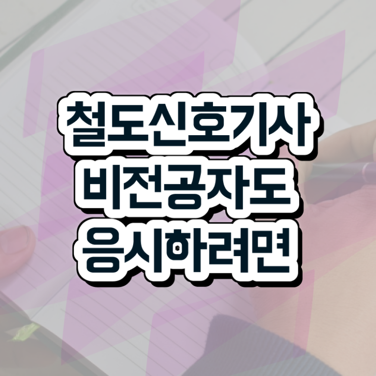  철도신호기사 학점은행제 철도신호기사 시험응시자격 집에서 온라인으로 4개월 만에 준비한 비법