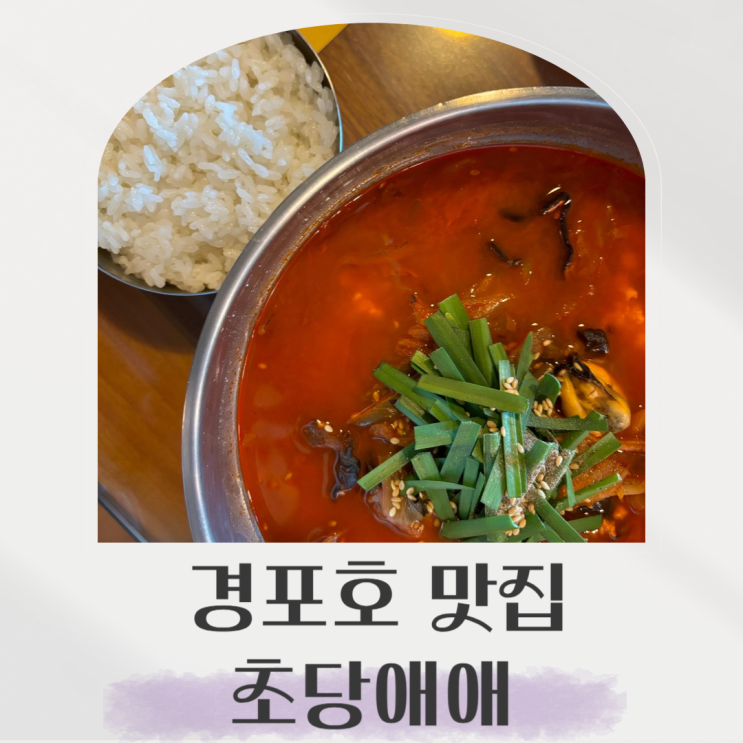 경포호 맛집, 단체석까지 준비된 강릉 짬뽕순두부 초당애
