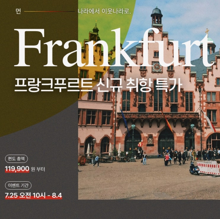  티웨이 프랑크푸르트 신규 취항 스케줄, 특가 이벤트, 편도 119,900원부터
