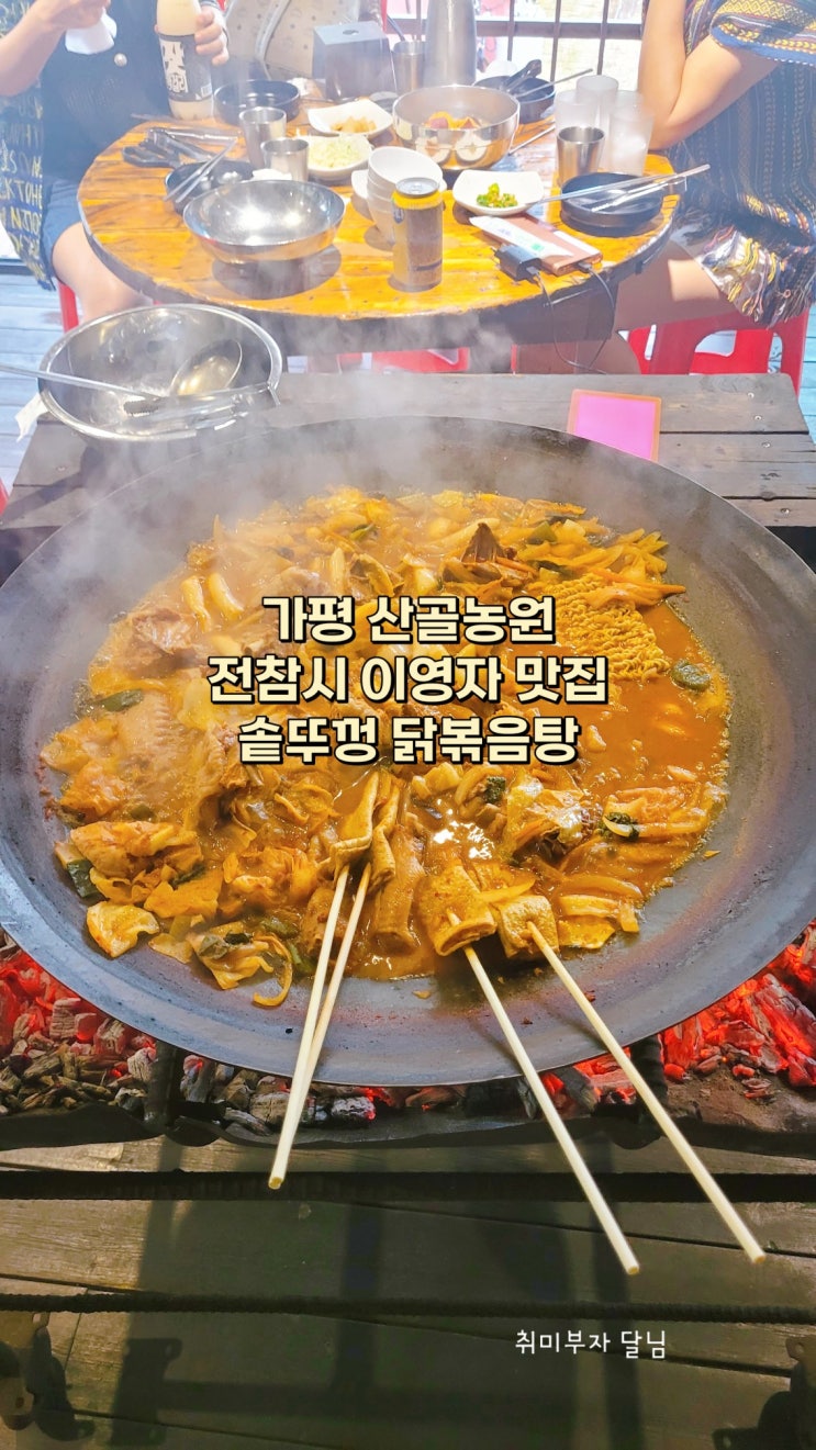  가평 여행 산골농원 / 이영자 맛집 웨이팅 솥뚜껑 닭볶음탕 예약 방법