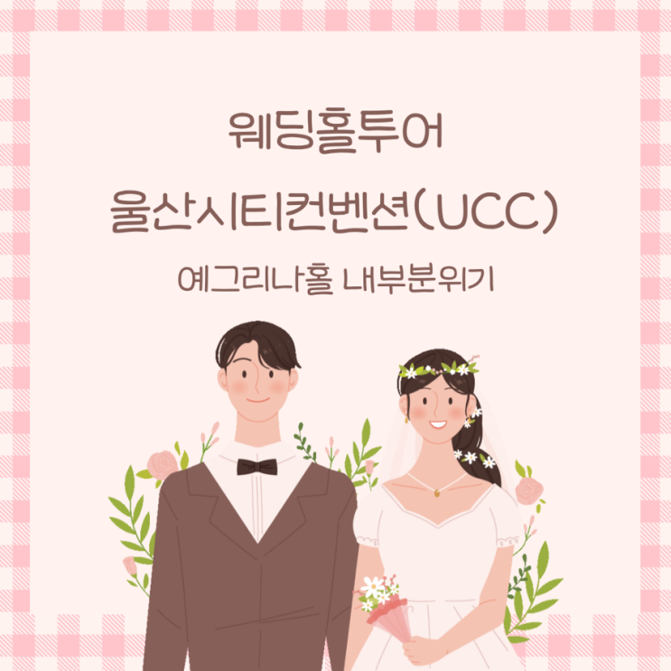  울산 웨딩홀 울산시티컨벤션 UCC 예그리나홀 내부 분위기