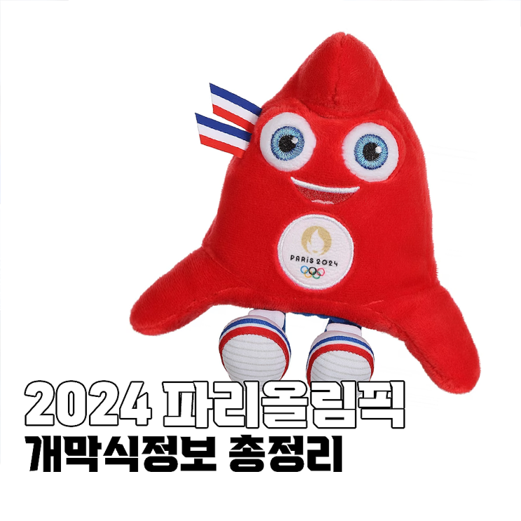 2024 파리올림픽 개막식 정보, 날짜, 한국 시간, <b>입장</b> 순서... 