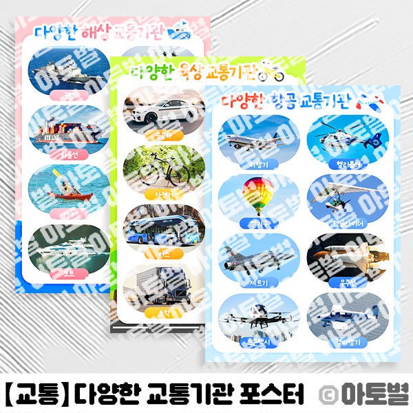 어린이집 교통기관 놀이, 다양한 교통기관 포스터, 교통기관 벽보, 육상 교통기관 포스터, 해상 교통기관 포스터, 항공 교통기관 포스터, 교통기관 사진 모음, 교통기관 실사 자료