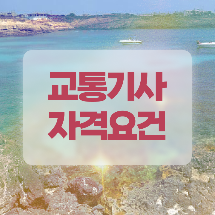  교통기사 필기 합격기준 교통기사 시험응시자격 독학으로 반 년만에 준비한 후기