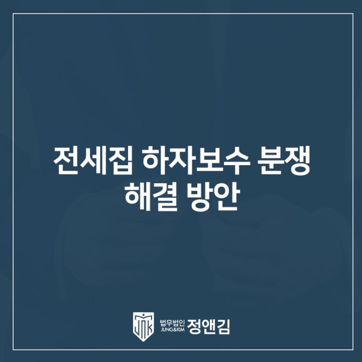  전세집 하자보수 비용 갈등 은평구 변호사 상담