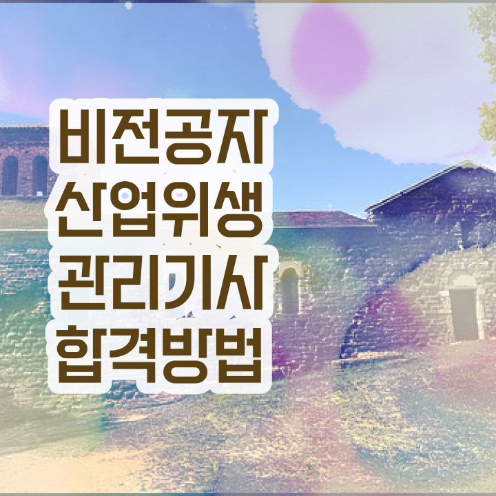  산업위생관리기사 필기 접수 산업위생관리기사 응시자격 집에서 온라인으로 15주만에 끝낸 노하우