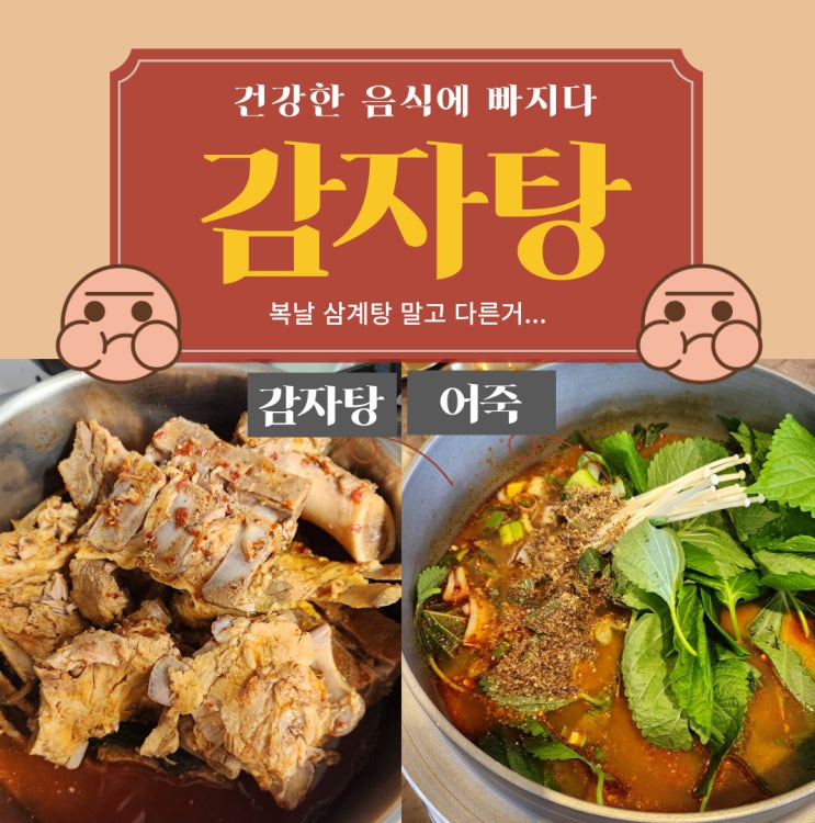 중복음식추천 감자탕과어죽으로 몸보신하자