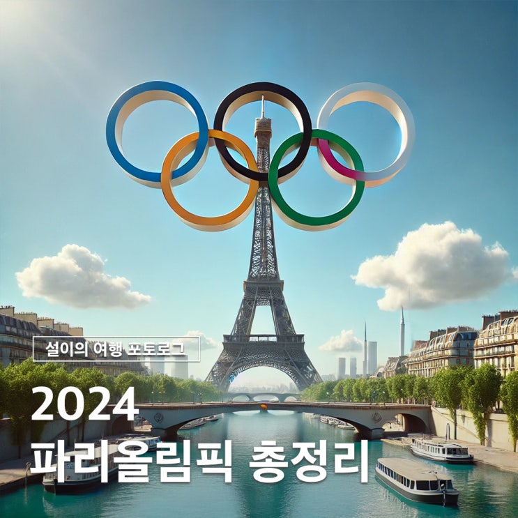  2024 파리올림픽 기간 개막식 한국 출전 종목 총정리