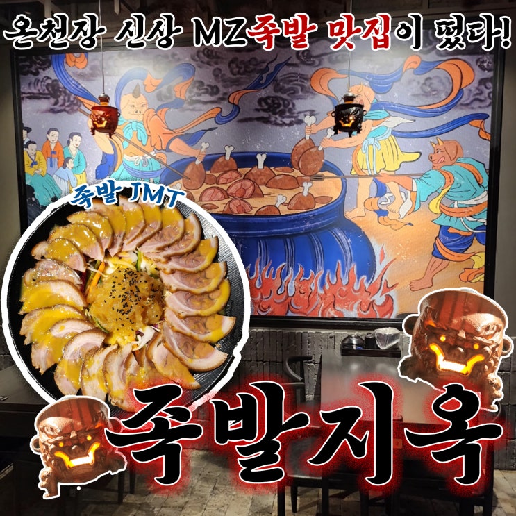  온천장 술집 족발지옥 금정구 찐맛집 후기