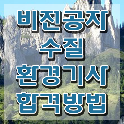  수질환경기사 난이도 수질환경기사 응시자격 온라인 과정으로 간단하게 준비한 전략