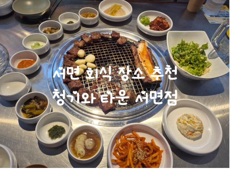  서면 회식 장소 추천 소고기 맛집 청기와타운 서면점 솔직후기