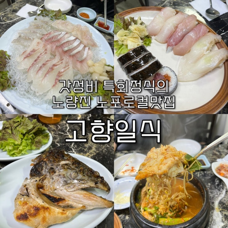  내돈내산 | 장승배기 어르신들의 사랑방, 인당 3만원에 즐기는 탄탄한 구성의 특회정식의 노포 노량진맛집 “고향일식”