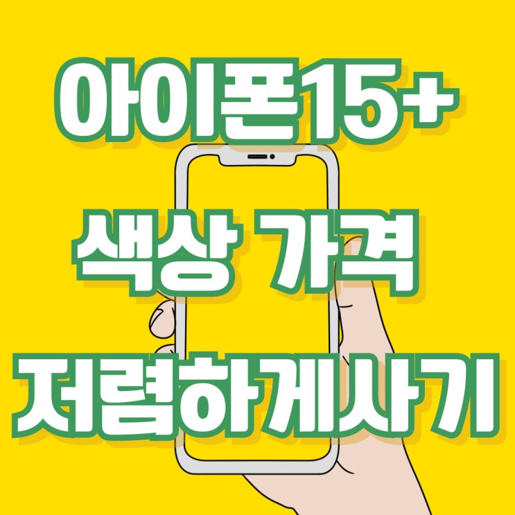 아이폰15 플러스 색상 가격 저렴하게 사는법 아이폰15 플러스 색상 가격 저렴하게 사는법