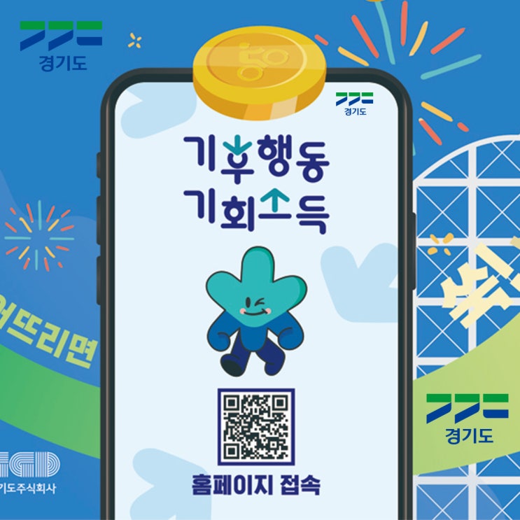  경기도 기후행동 기회소득으로 5천원 받기