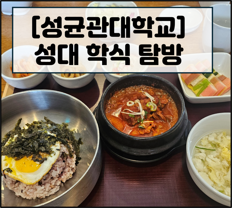 [성균관대학교] 성대 학식 탐방