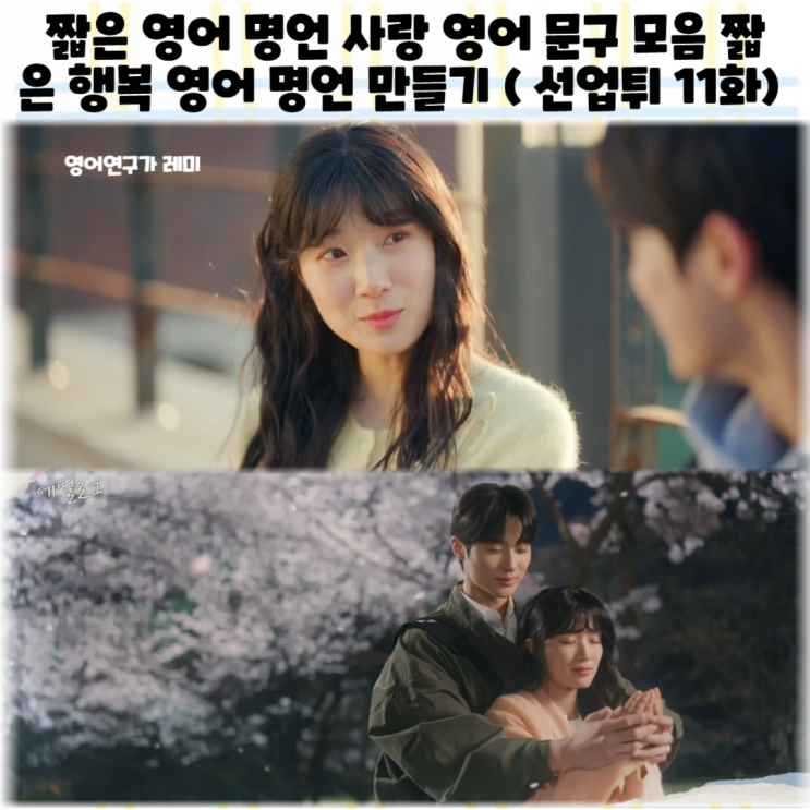 짧은 영어 명언 사랑 영어 문구 모음 짧은 행복 영어 명언 만들기 (여신 강림, 선재 업고 튀어 11화) 짧은 영어 명언 사랑 영어 문구 모음 짧은 행복 영어 명언 만들기 (여신 강림, 선재 업고 튀어 11화)