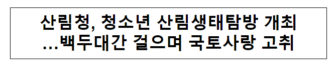 산림청, 청소년 산림생태탐방 개최 …백두대간 걸으며 국토사랑 고취 산림청, 청소년 산림생태탐방 개최 …백두대간 걸으며 국토사랑 고취