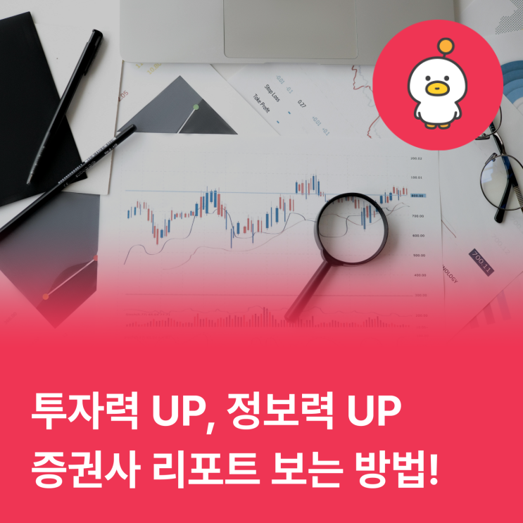  경제기사만큼 유용한 증권사 리포트 무료로 보는 방법!