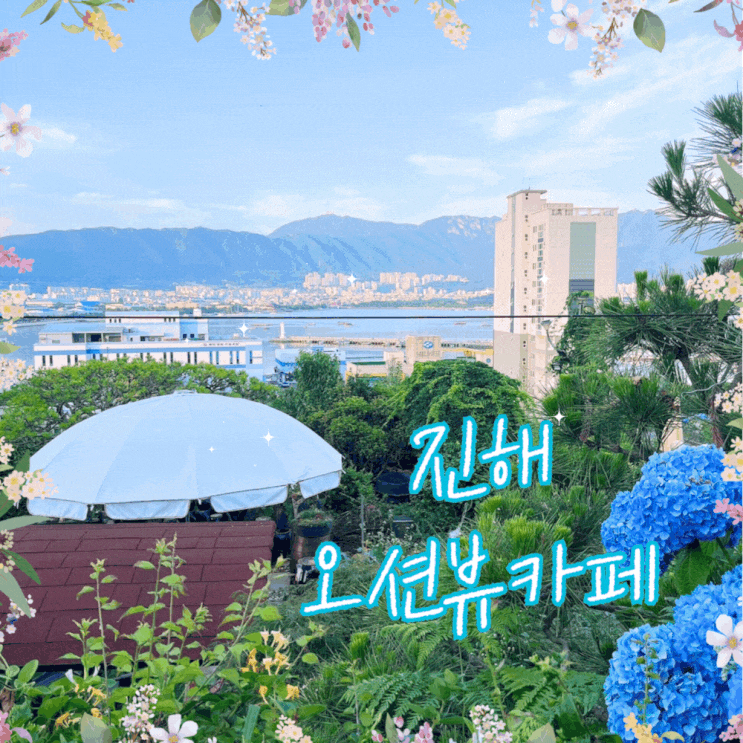  진해 오션뷰 카페 추천 디저트 다양한 대형 카페 카페속천 내돈내산