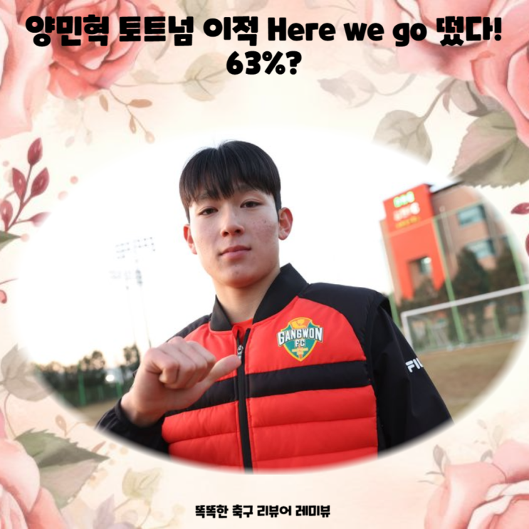 양민혁 토트넘 이적 Here we go 떴다! 몇 %? 양민혁 토트넘 이적 Here we go 떴다! 몇 %?
