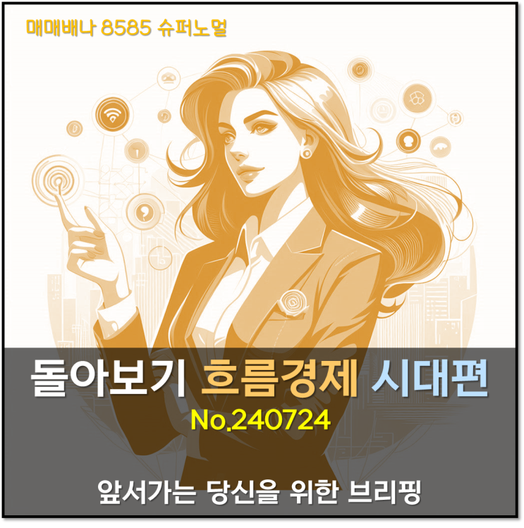 돌아보기 흐름경제 우리시대편 (240724)