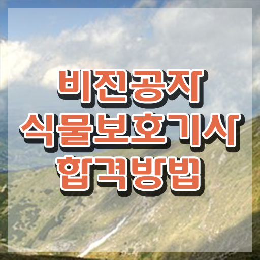 식물보호기사난이도 식물보호기사 시험자격 집에서 온라인으로 쉽고 빠르게 준비한 후기