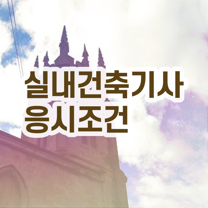  실내건축기사 필기 과목 실내건축기사 자격요건 독학으로 편하게 성공한 팁