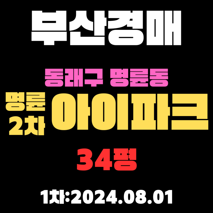  부산시 동래구 명륜동 명륜2차아이파크 34평 경매로 싸게 삽니다