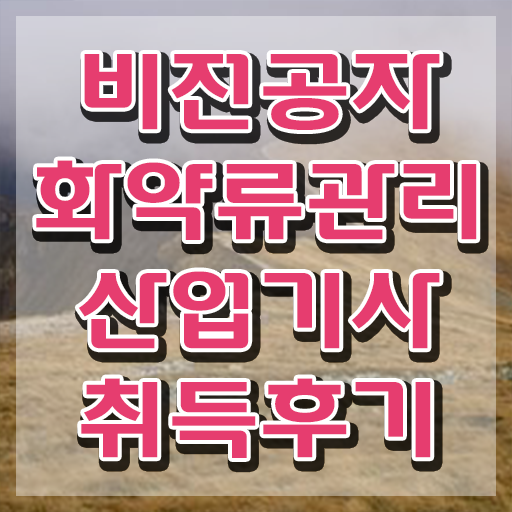  화약류관리산업기사 필기 과목 화약류관리산업기사 시험응시자격 인강만 듣고 단기간에 완료한 팁