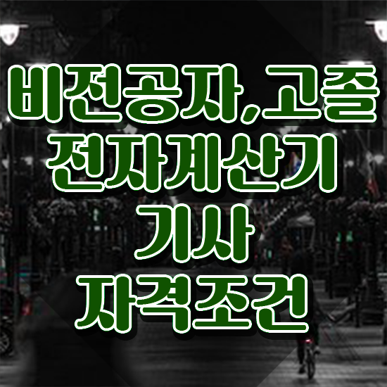  전자계산기기사실기 전자계산기기사 응시자격 인강만 듣고 쉽고 빠르게 성공한 비법