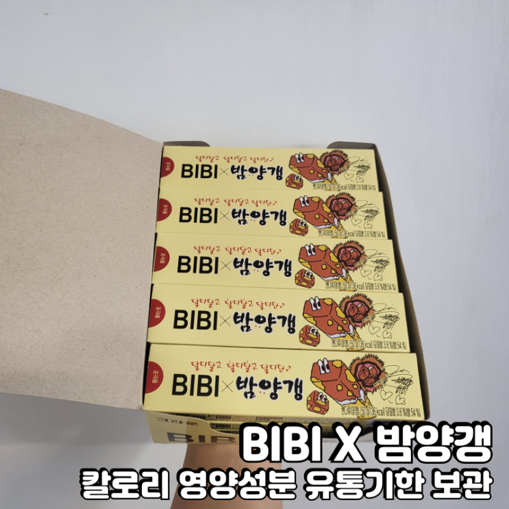  밤양갱 칼로리 영양성분 유통기한 보관법