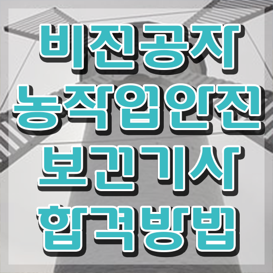  농작업안전보건기사 필기 시간 농작업안전보건기사 응시자격 학점은행제로 빠르게 끝낸 후기