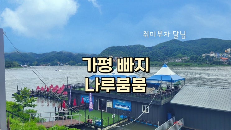  가평 당일치기 여행 / 가평빠지 나루붐붐 할인 방법 레저보험