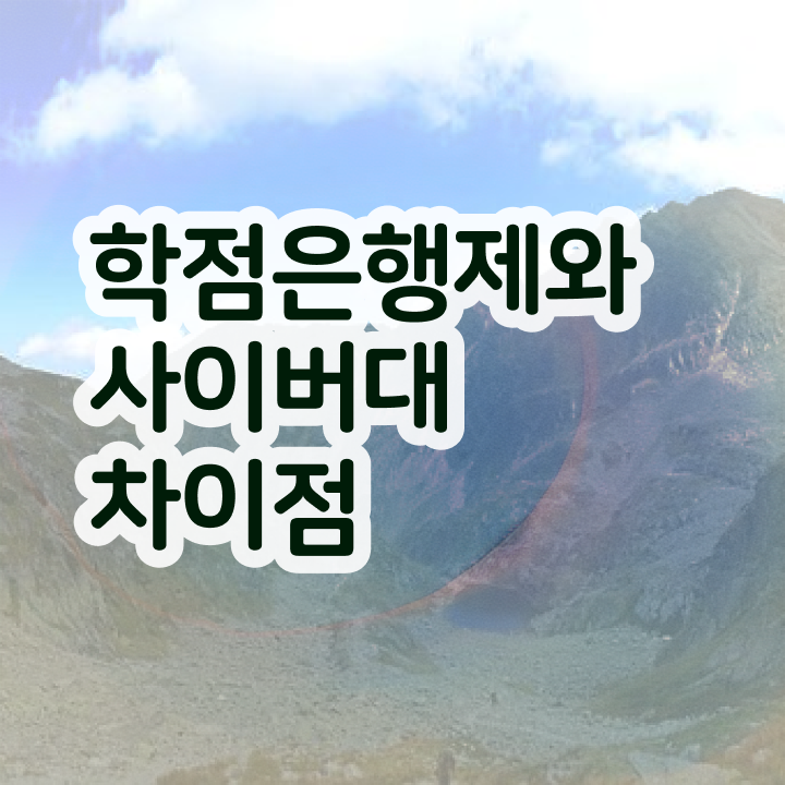  사회복지사 학점은행제 , 경영학과 관련학위 없어도 초단기 준비한 과정