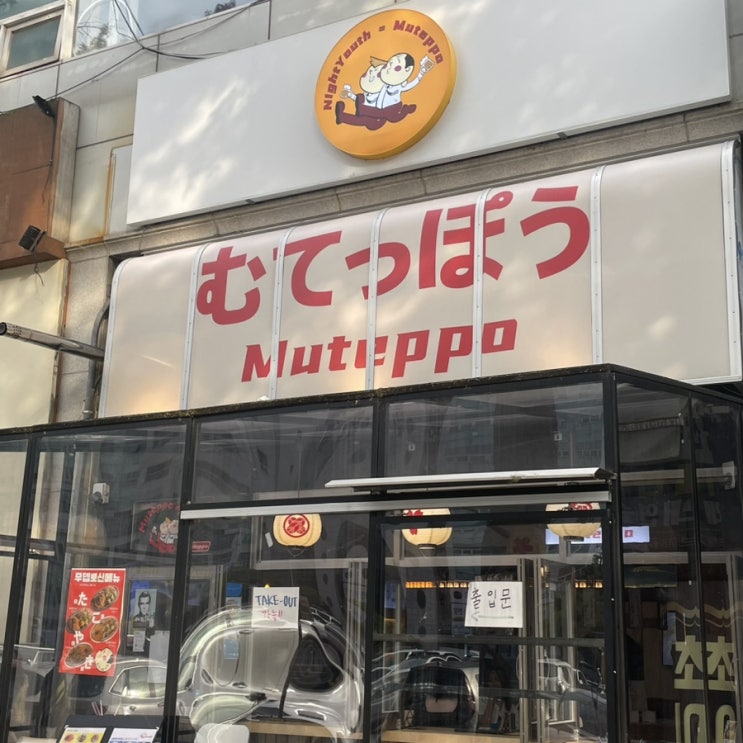  일산 라페스타 술집 추천 무뎁뽀 주차 메뉴 분위기